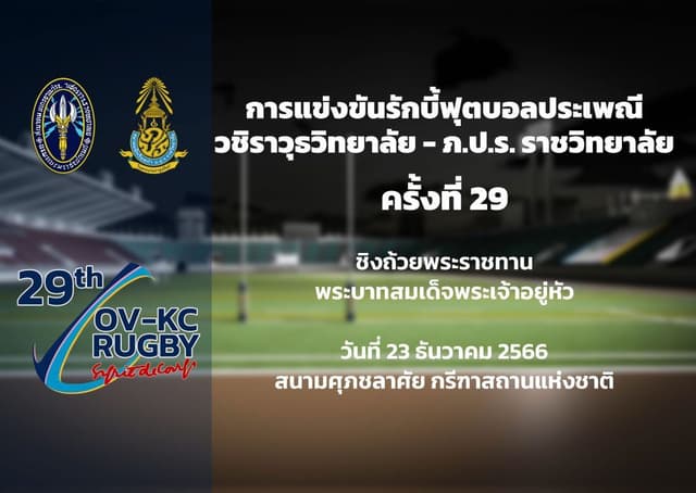 ตัวอย่างหน้า 1 ของ สูจิบัตรรักบี้ฟุตบอลประเพณี ครั้งที่ 29